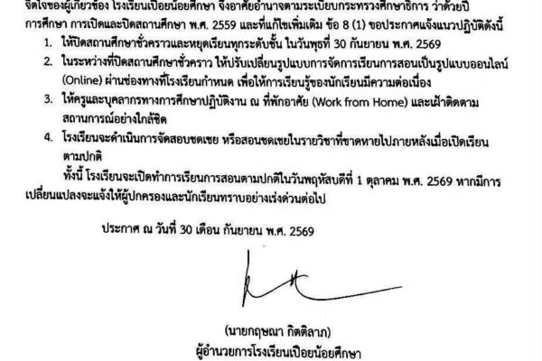 ประกาศโรงเรียนเปือยน้อยศึกษา สั่งปิดสถานศึกษาชั่วคราว