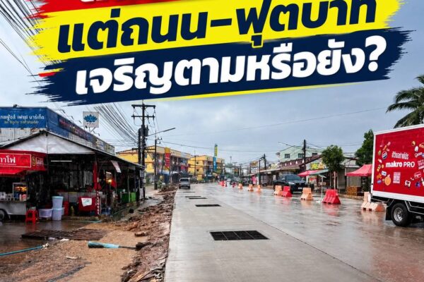 ขอนแก่นเมืองเจริญขึ้น แต่ถนน–ทางเท้ายังสวนทางการพัฒนา?
