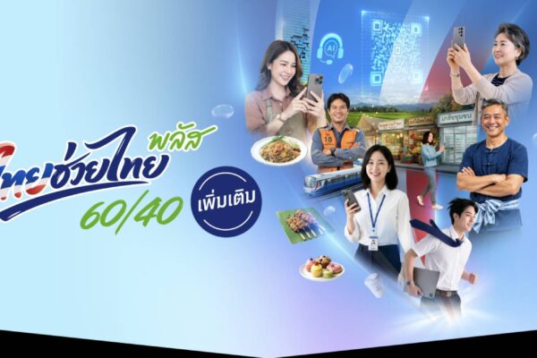 เปิดรายละเอียด “ไทยช่วยไทย พลัส 60/40 เพิ่มเติม” ลงทะเบียนผ่านเป๋าตัง 1–15 ต.ค. รัฐช่วย 60% สูงสุด 200 บาทต่อวัน