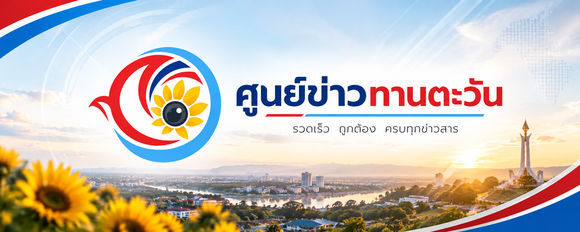 ศูนย์ข่าวทานตะวัน